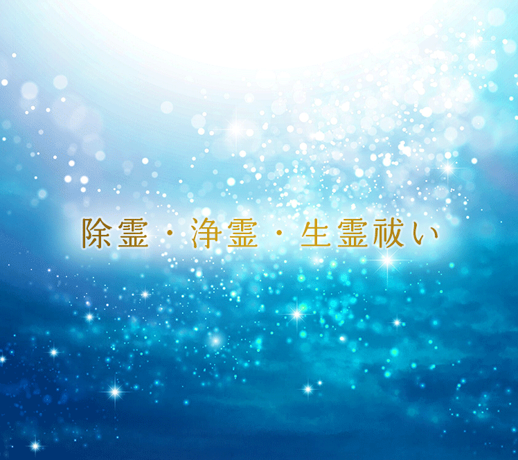 除霊・浄霊・生霊祓い