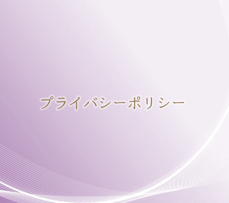 プライバシーポリシー