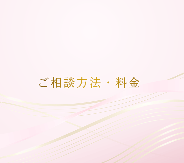 ご相談方法・料金