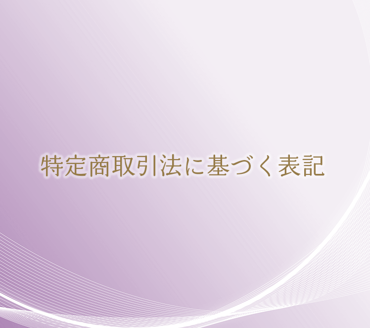 特定商取引法に基づく表記