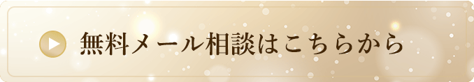 無料メール相談はこちらから